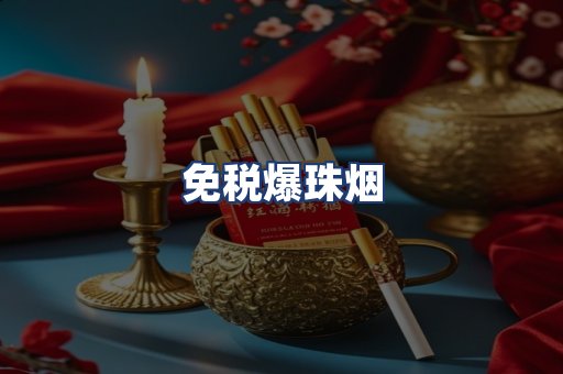 免税爆珠烟